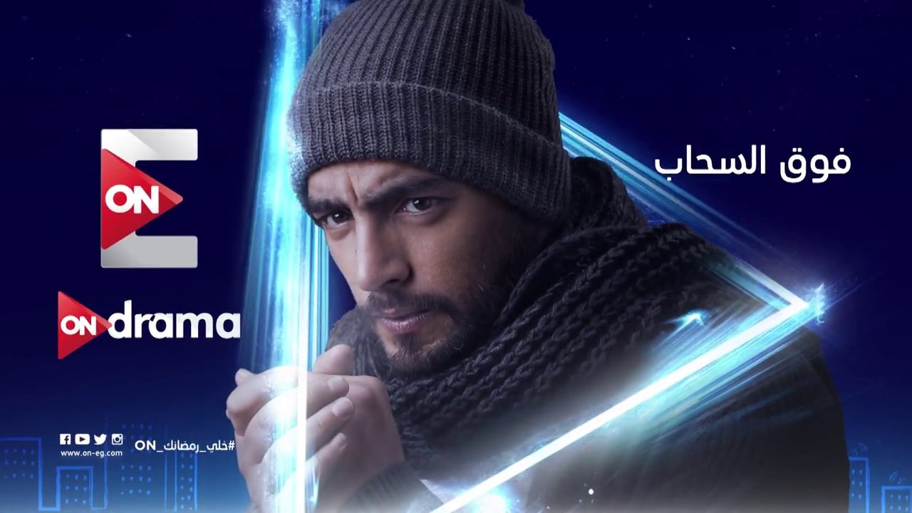 الاعلان الاول لمسلسل فوق السحاب علي ON - رمضان...