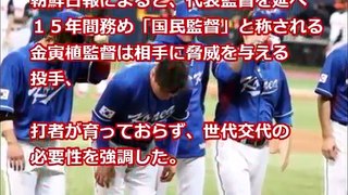 WBC 韓国が１次リーグで負けた 結末が壮絶悲惨！ なぜ愚かな行為をできるのか 【プロ野球　裏話】速報と裏話 プロ野球&MLB