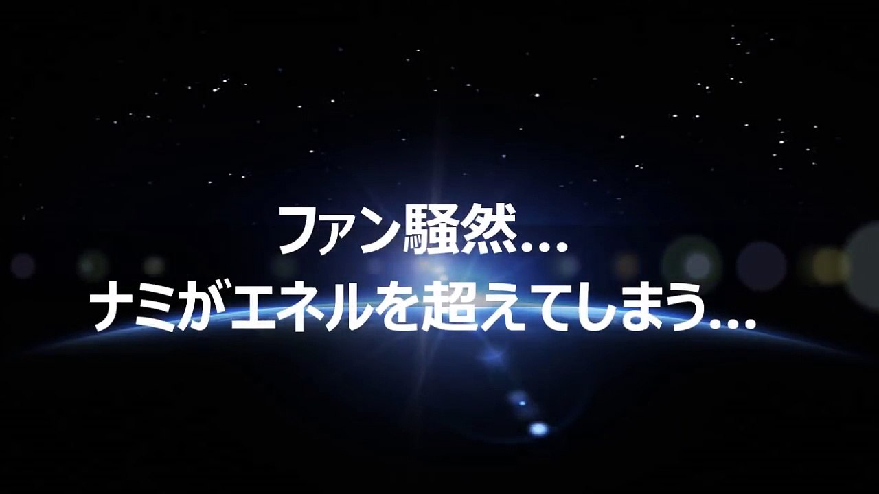 【ワンピース】ファン騒然…ナミがエネルを超えてしまう…