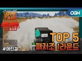 [Top5] 패자조 경기 Round1 - LG gram Intel PSSU(배틀그라운드) LGgram｜INTEL PSSU 4화