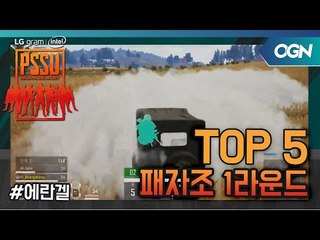 [Top5] 패자조 경기 Round1 - LG gram Intel PSSU(배틀그라운드) LGgram｜INTEL PSSU 4화