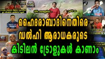 ഈ ട്രോളുകൾ നിങ്ങളെ ചിരിപ്പിക്കും | OneIndia Malayalam