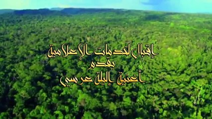 Ellela 3ersi manal a3mara