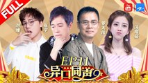 【第11期】“乐坛教父”罗大佑惊喜来袭 金曲联唱秒变演唱会 猜评团却被“diss”不懂音乐？《异口同声》20180505【浙江卫视官方HD】