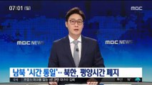 북한, 평양시 폐지…어제부터 남북 '시간통일'