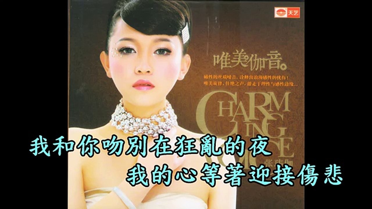 張瑋伽---吻別