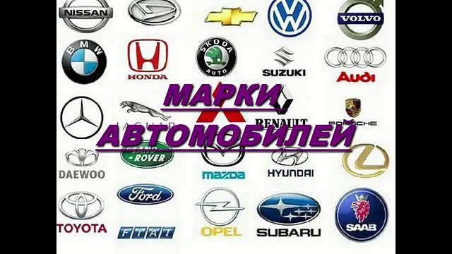 Марки автомобилей - презентация для детей по Доману