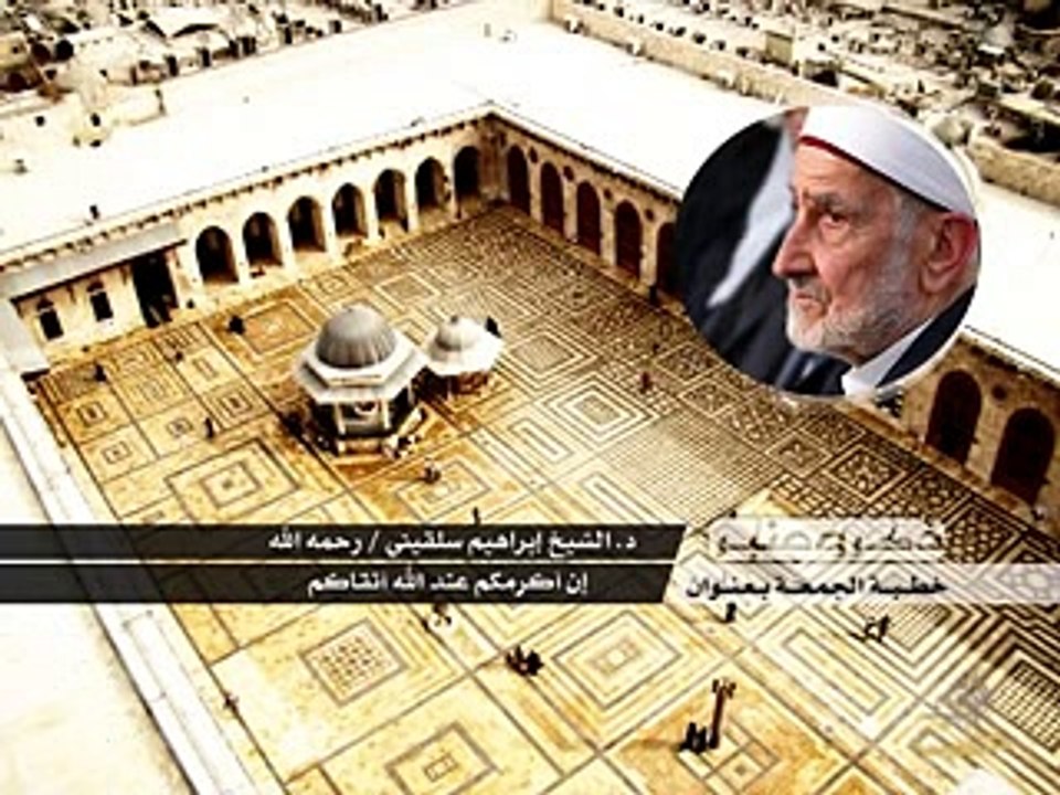 إن أكرمكم عند الله أتقاكم _ الشيخ الدكتور إبراهيم سلقيني رحمه الله _ 3-1-2014