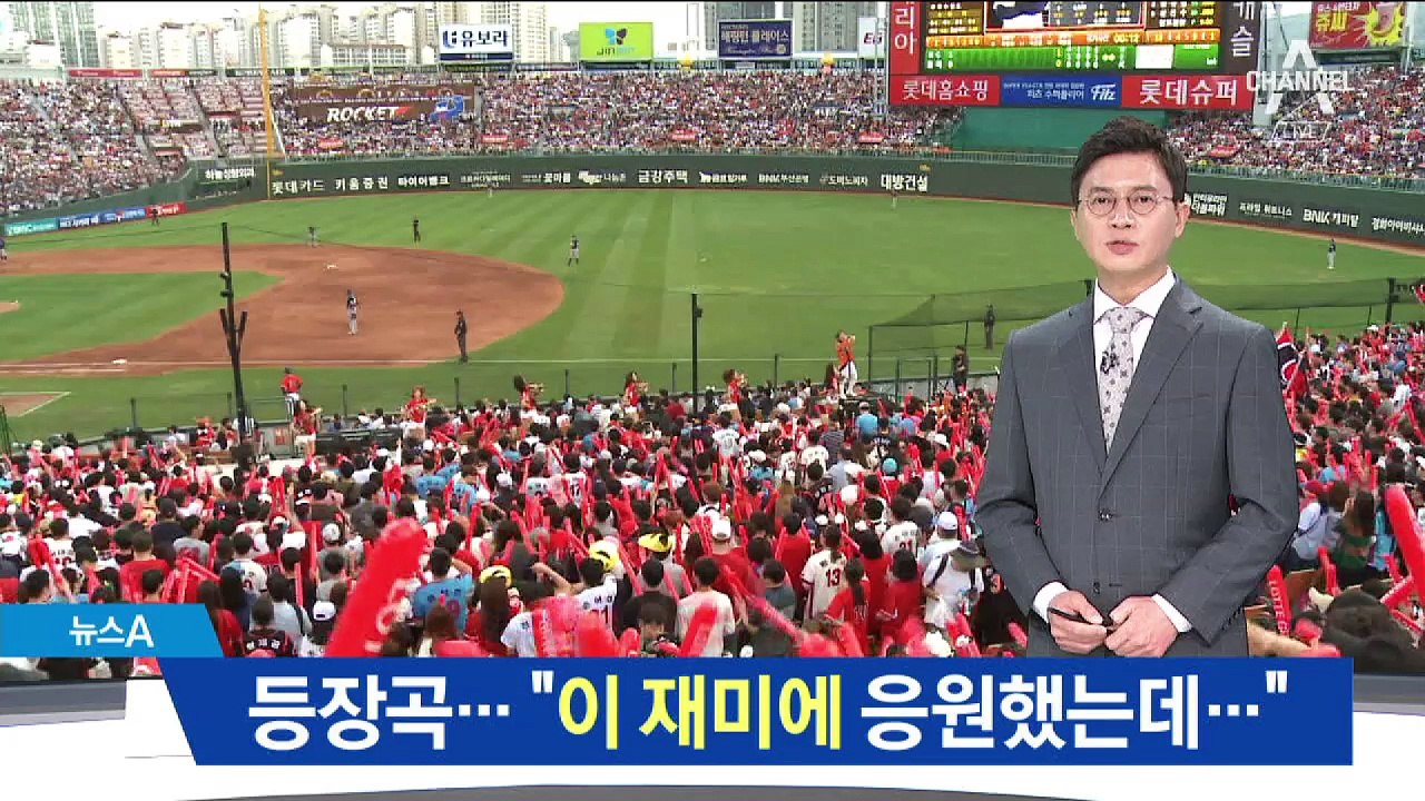 “응원 재미 어디로”…등장곡 사라진 야구장 왜?