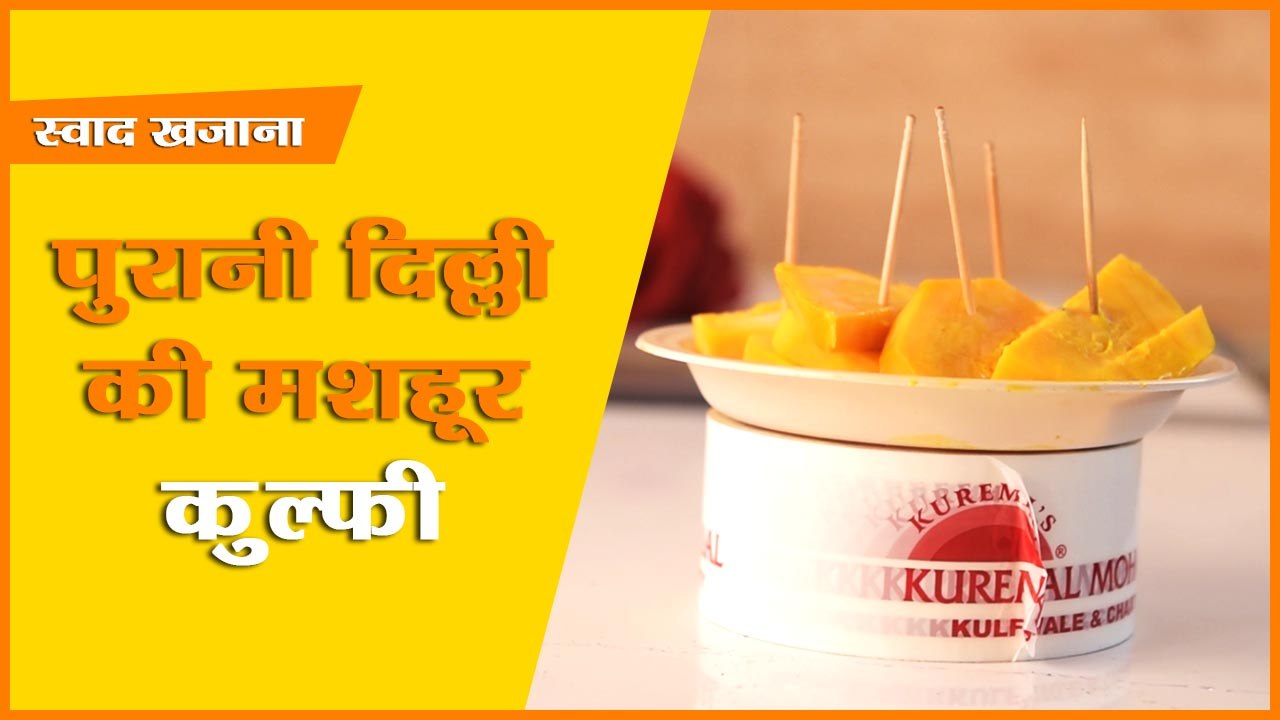 A visit to kuremal mohanlal kulfi wale II  Swad Khazana II Ep-1