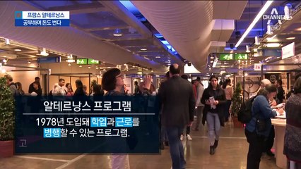 공부하고 돈도 번다…프랑스 ‘알테르낭스’ 인기