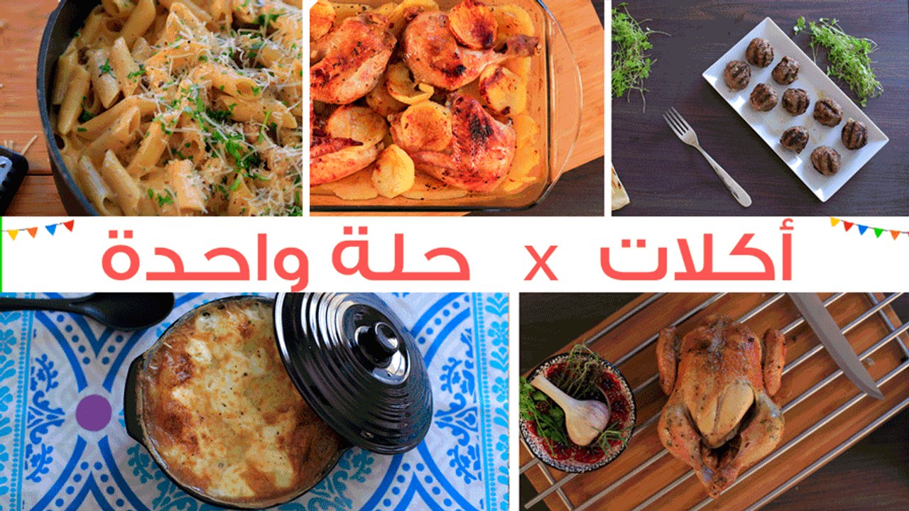 5 وصفات أكلات في حلة واحدة(أرز معمر-دجاج روستو...