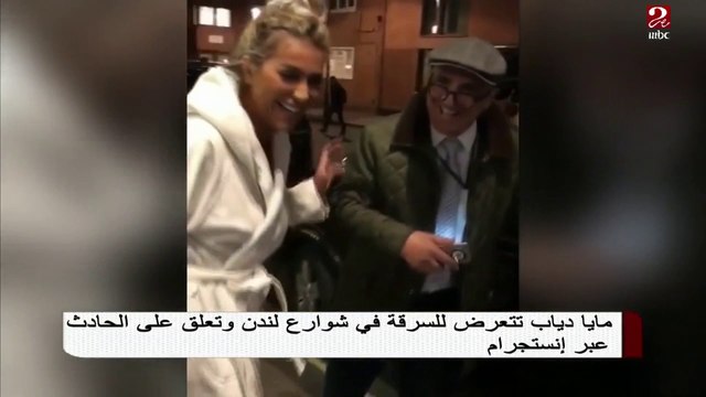 مايا دياب تنشر فيديو عقب تعرضها للسرقة في شوارع لندن