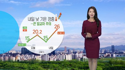[날씨] 내일 낮 기온 껑충...큰 일교차 주의 / YTN