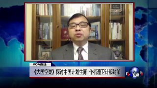 VOA连线：《大国空巢》探讨中国计划生育  作者遭卫计部封杀