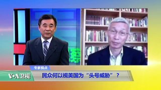 时事看台(裴敏欣)：中国民众何以视美国为“头号威胁”？