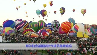 美国万花筒：阿尔伯克基国际热气球节美景难忘