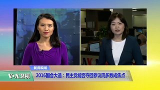 VOA连线：2016国会大选：民主党能否夺回参议院多数成焦点