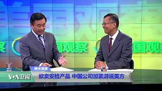 媒体观察：欲卖安检产品，中国公司加紧游说美方