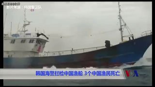 韩国海警拦检中国渔船 3名中国渔民死亡