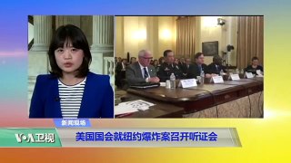 VOA连线：美国会就纽约爆炸案召开听证会