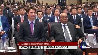 时事大家谈：G20如何影响中国和世界？