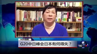 VOA连线: G20中日峰会日本有何得失？