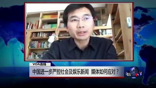VOA连线长平: 中国进一步严控社会及娱乐新闻，媒体如何应对？