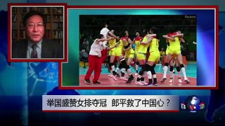 焦点对话：举国盛赞女排夺冠，郎平救了中国心？