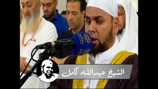 الشيخ عبدالله كامل تلاوة رائعة جدا لما تيسر من اوائل سورة مريم