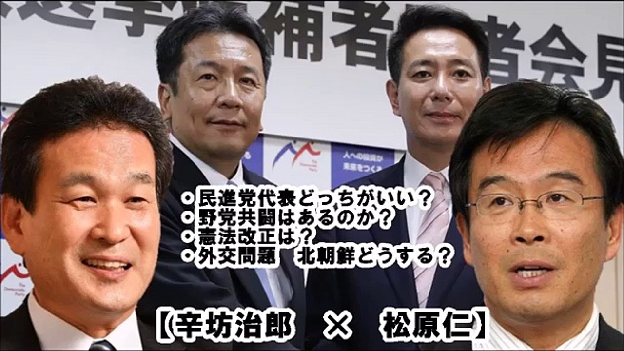 辛坊治郎ぶっちゃけ質問連発に民進党・松原仁タジタジ！「代表どっちがいい？もちろん です。野党共闘はあるの？憲法改正は？北朝鮮どうする？“クールな政治” part 2/2