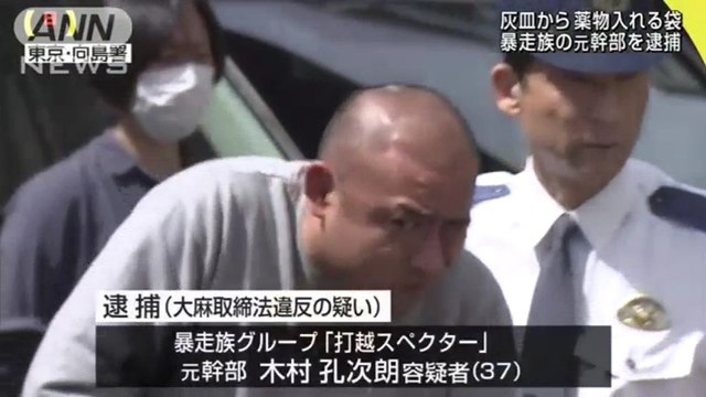 大麻所持の疑いで 珍走団 打越スペクター の元幹部 木村孔次朗容疑者 37 を逮捕 動画 Dailymotion