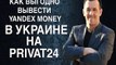 Как вывести Яндекс деньги в Украине на карту Приват Банк
