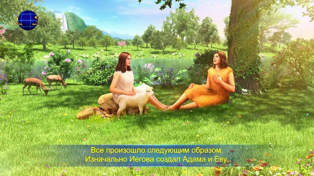 Церковь Всемогущего Бога | Слово Всемогущего Бога «Тебе следует знать, как до сегодняшнего дня развивалось все человечество Глава 1»