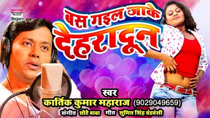 03.Bas Gaila Jaake Dehradun -  RAATI MEIN JARAKE MARKARI - Bhojpuri New Song 2018