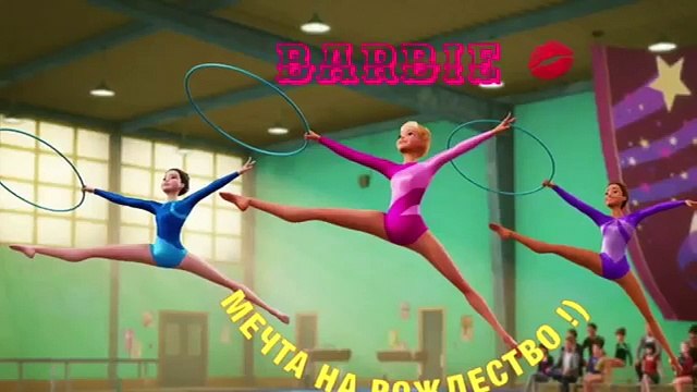 Рождественская сказка : Мечта гимнастки на Рождество !) Барби мультик с куклами игры для девочек