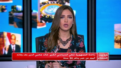 رئاسة الجمهورية تنعى السياسي الكبير خالد محي الدين