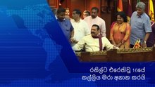 රනිල්ට එරෙහිවූ 16යේ කල්ලිය මරා අනාත කරයි