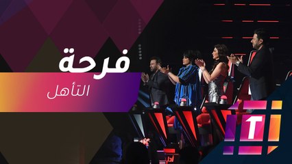 #MBCTrending - متسابقو ذا فويس يعيشون فرحة التأهل للنهائي