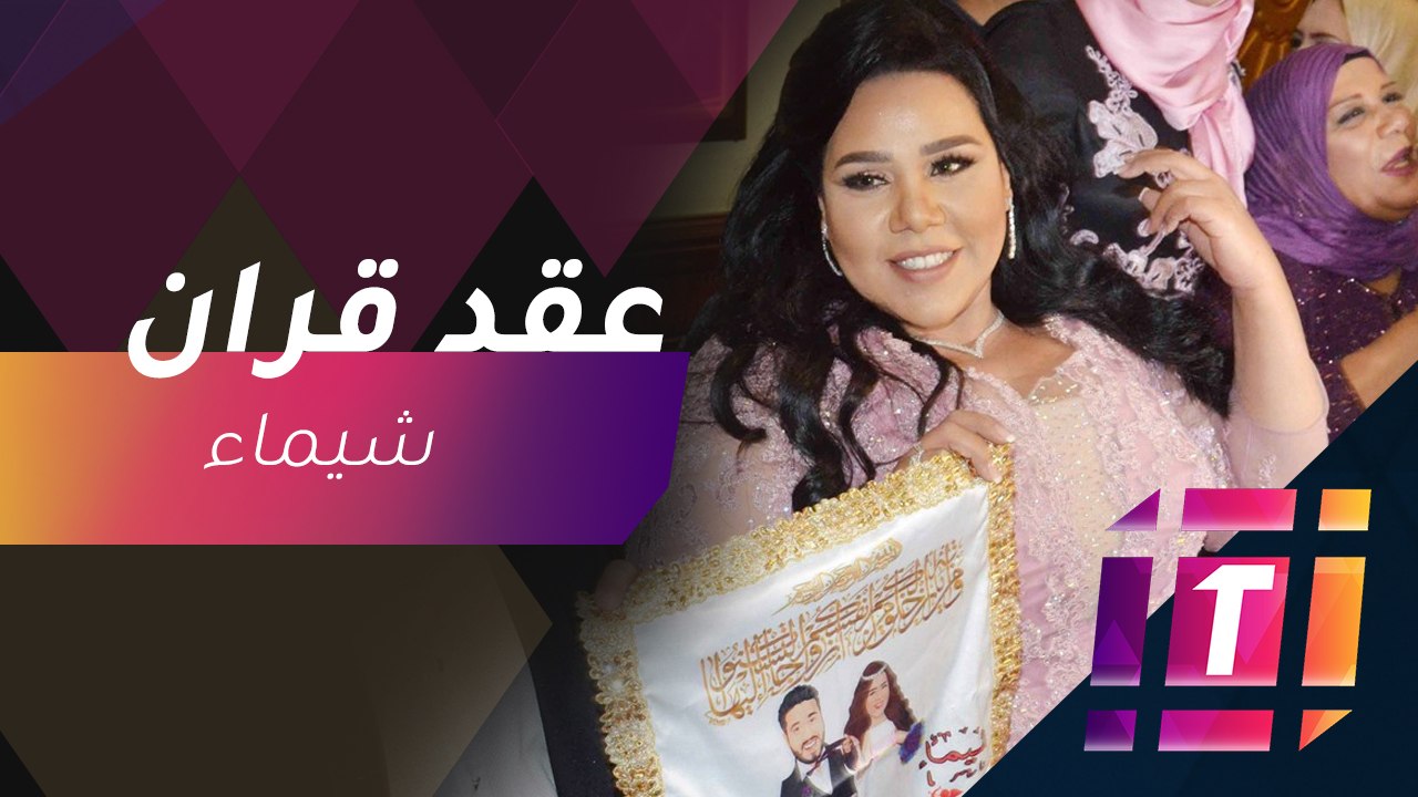 #MBCTrending - شيماء سيف تحتفل بعقد قرانها بحضو...