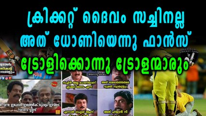 IPL 2018 | സച്ചിനെ ക്രിക്കറ്റ് ദൈവമായി അംഗീകരിക്കാതെ കട്ട ധോണി ഫാൻസ്‌  | OneIndia Malayalam