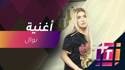 #MBCTrending - نوال الزغبي تتحدث عن تجربة غنائيها في مول وأغنيتها الجديدة