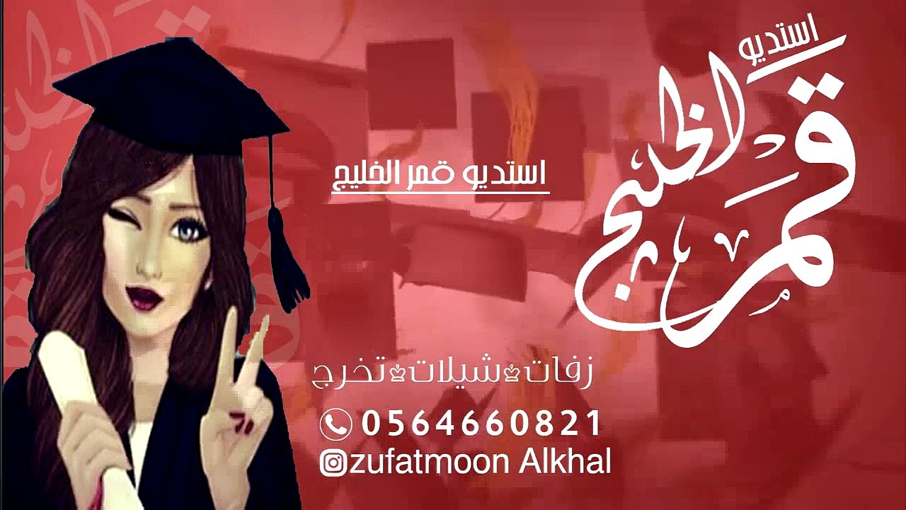 زفه تخرج 2018 عم الفرح من بعد مجهود وملامح البهجه علينا تنفيذ بالاسماء بدون موسيقى