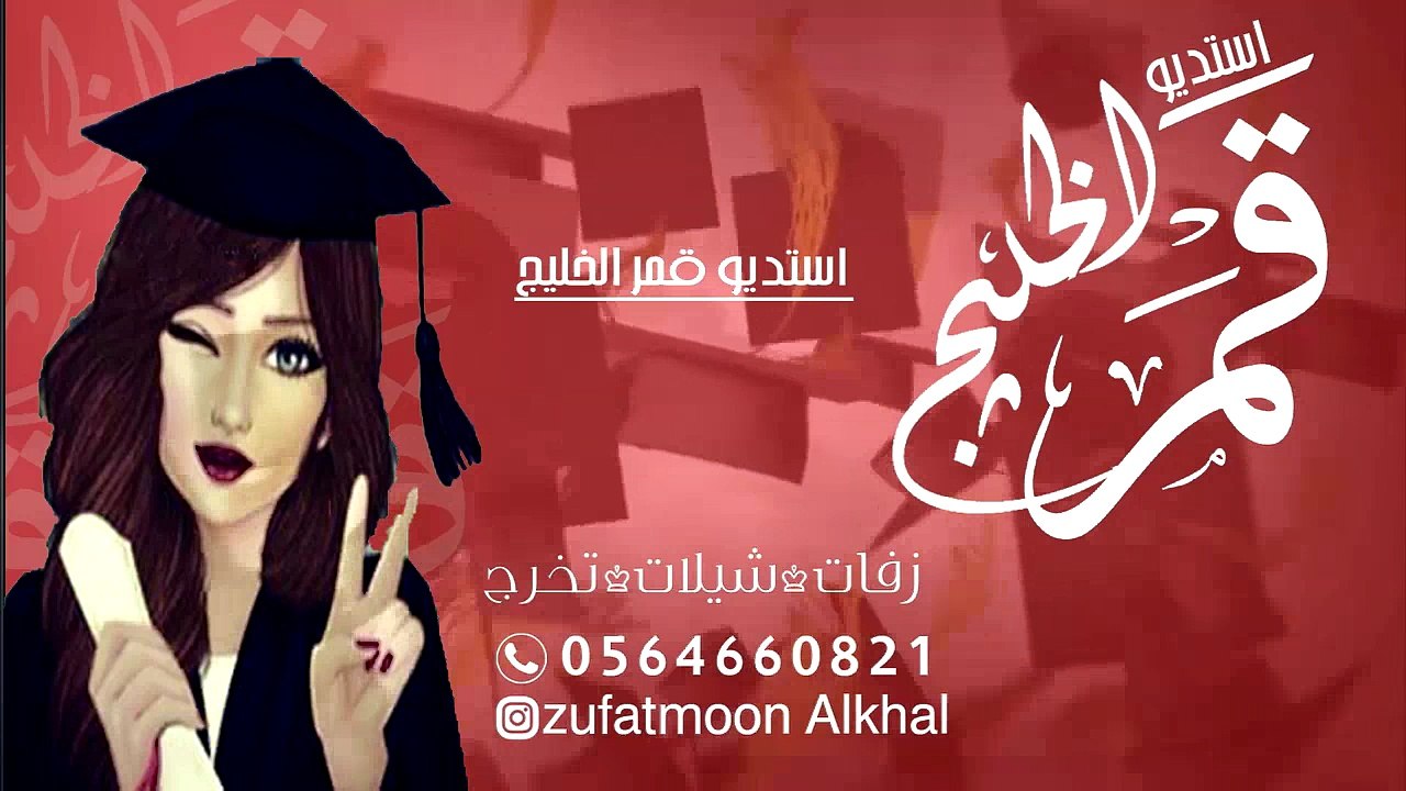 زفات تخرج 2018
