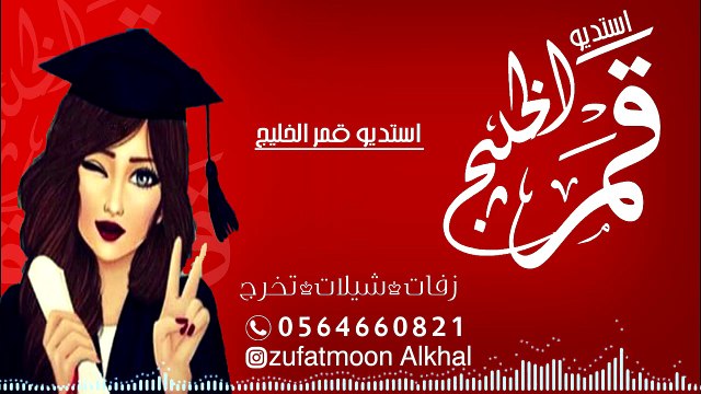 زفات تخرج 2017 بدون موسيقى مجانيه و بدون حقوق