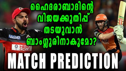 IPL 2018 | ബാംഗ്ളൂർ -ഹൈദരാബാദ് മത്സരം , ആര് ജയിക്കും ? | OneIndia Malayalam