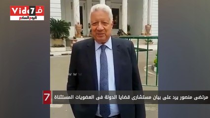 مرتضى منصور يرد على بيان مستشارى قضايا الدولة فى العضويات المستثناة
