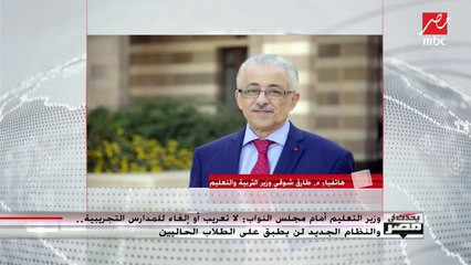 وزير التربية والتعليم لـ"يحدث في مصر": مجموعة من أصحاب المصالح الشخصية يهاجمون النظام الجديد بشكل ممنهج