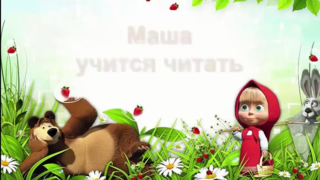Ух ты! Маша учится читать! Мультик Маша и Медведь театральная постановка.