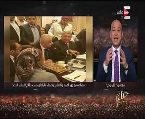 عمرو أديب: وزير التعليم يواجه حربا ضروسا بسبب المنظومة الجديدة